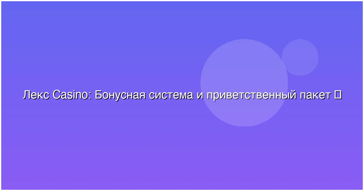 Бонусная система и приветственный пакет